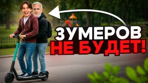 Никаких Зумеров на самом деле не существует!
