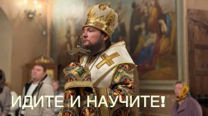 ИДИТЕ И НАУЧИТЕ!