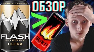 ЗАЧЕМ ДОРОГОЙ БЁРН,КОГДА ЕСТЬ ФЛЭШ АП УЛЬТРА! FLASH UP ULTRA ОТ БАЛТИКИ - ПУШКА! ОБЗОР | BURN ENERGY