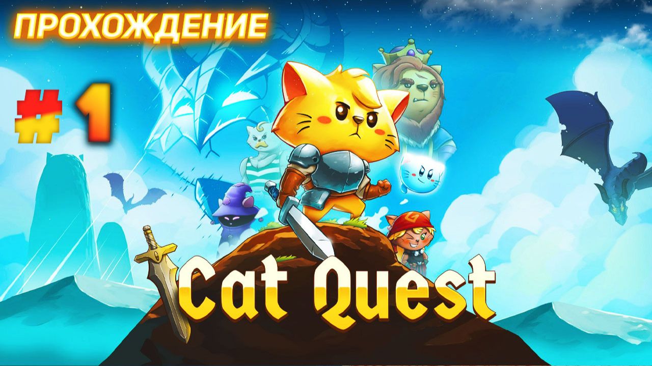 Cat Quest серия 1