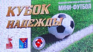 Кубок Надежды ноябрь 25 г