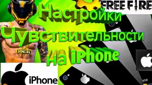 настройки чувствительности на айфоны фри фаер 2025 | sensitivity settings for iPhones free fire 2025