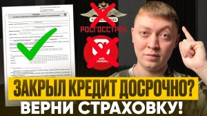 Как вернуть страховку при досрочном погашении кредита!