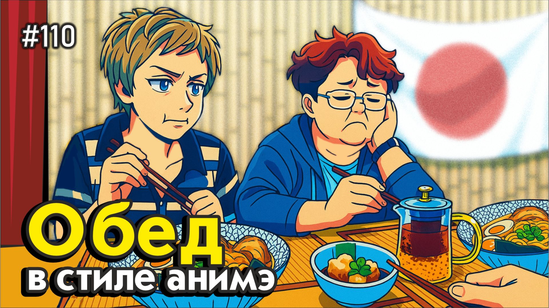 #110 Обед в стиле АНИМЭ / Санкт-Петербург