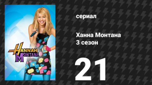 Ханна Монтана 3 сезон 21 серия «Прости меня!» (сериал, 2010)