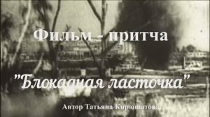 Городской конкурс кинопритч «Мудрая притча». Фильм - притча Блокадная ласточка
