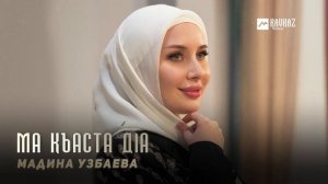 Мадина Узбаева - Ма къаста дlа | KAVKAZ MUSIC CHECHNYA