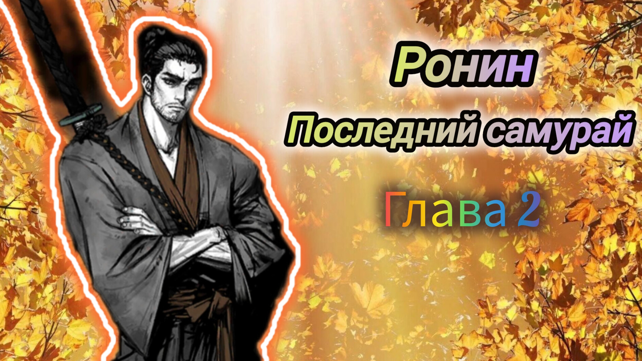 Ронин Последний Самурай | Прохождение Главы 2