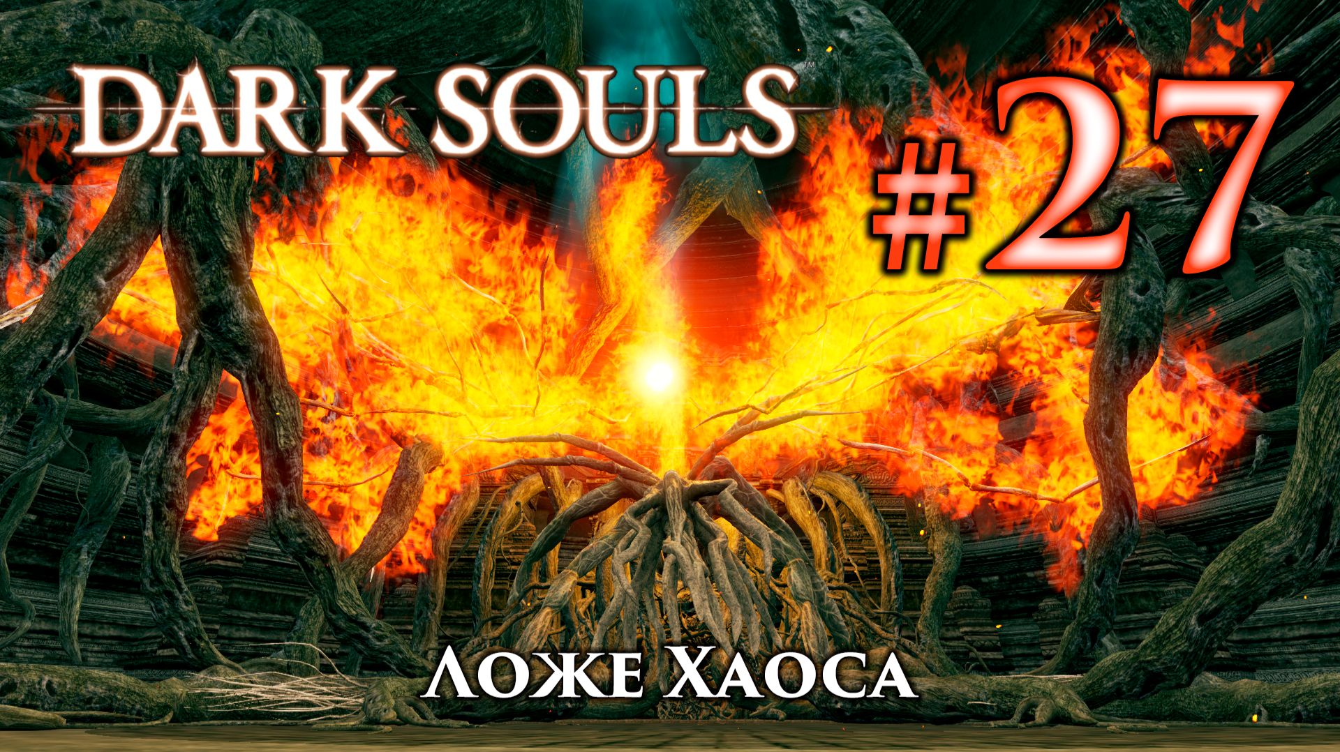 Ложе Хаоса: Dark Souls / Дарк Соулс - тактика как убить, как победить босса ДС смотреть онлайн