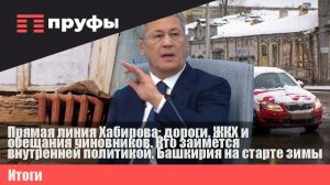 Прямая линия Хабирова: дороги, ЖКХ и обещания. Кто займётся внутренней политикой