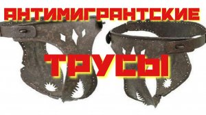 В Европе разработали антимигрантские трусы