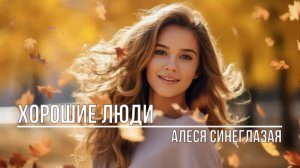 Хорошие люди