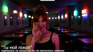 Ты мой покой