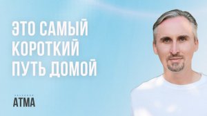 Место, где исчезает СТРАХ и начинается СВОБОДА. Ты тот кто НИКОГДА НЕ РОЖДАЛСЯ.