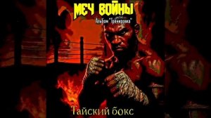 Тайский бокс. Группа "Меч войны".