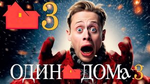 ОДИН ДОМА 3 (2025) - Трейлер