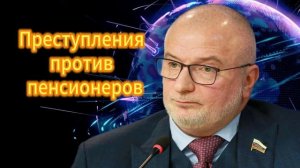 Андрей Клишас Преступления против пенсионеров 15.11.2025