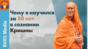 Чему я научился за 50 лет в сознании Кришны — Бхакти Викаша Свами