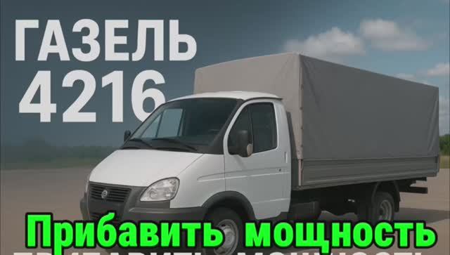 Газель 4216 прибавить мощность ГБО метан и больше не дергается смотреть онлайн