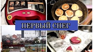 15-11-2025 ВАФЛИ-СЫРНИКИ🧇ТЕСТИРУЮ ОТБЕЛИВАТЕЛЬ👍ПЕРВЫЙ СНЕГ❄️ВКУСНЫЙ ТОРТИК😋