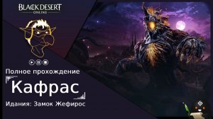 БДО: Полное прохождение [BDO] Идания: Замок Жефирос - Кафрас(без комментариев)