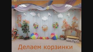 мои корзинки