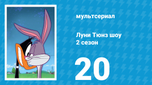 Луни Тюнз шоу 2 сезон 20 серия (мультсериал, 2011)