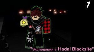 Сериал "Экспедиция в Hadal Blacksite" Серия - 1 Предыстория