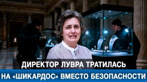 Директор Лувра тратилась на «шикардос» вместо безопасности