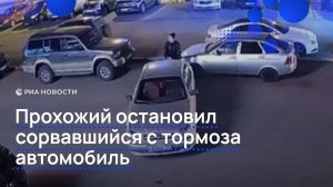 Прохожий остановил сорвавшийся с тормоза автомобиль