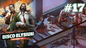 "ПАРНИ ХАРДИ" | Disco Elysium прохождение #17