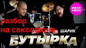 Бутырка - Эх, Шарик (разбор на саксофоне)