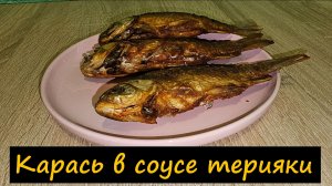 Карась в соусе терияки/На второе/Рецепт № 251