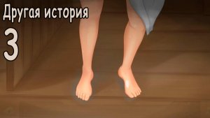 Другая история (мод БЛ) #3