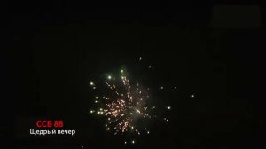 ССБ 88 Щедрый вечер