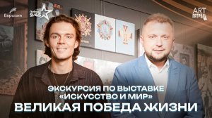Экскурсия по выставке «Искусство и мир. Великая победа жизни» от Юрия Омельченко. ARTПатруль #101