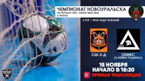 15.11.2025 | СШ-2-Д  —  Оникс (Запись матча)