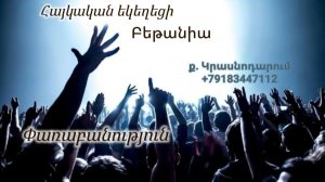 Փառաբանություն - երկրպագություն - ՀԵԲ / Հայկական եկեղեցի Բեթանիա ք․ Կրասնոդարում հ․89183447112