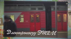 Электропоезд ЭТ2М.