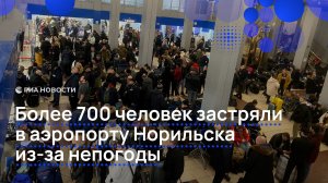Более 700 человек застряли в аэропорту Норильска из-за непогоды