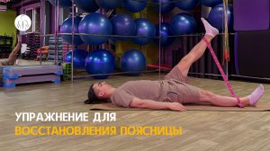Упражнение для восстановления поясницы (подъем ног с резинкой лежа на спине)