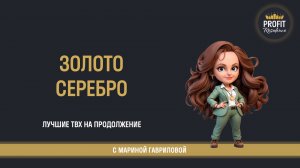 🥇  Разбираем золото и серебро