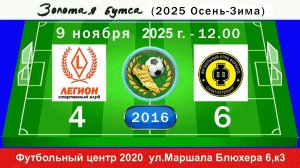 9 ноября - 13.00, Легион (Кириши) - Форвард. 2016 гр. Демо версия.