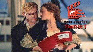Киносклейка. Выпуск №1.