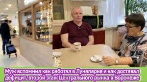 Как муж работал в Луна-парке. Как доставал дефицит. Второй этаж центрального рынка в Воронеже