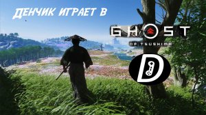 Денчик играет в Ghost of Tsushima