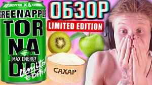 ЛИМИТИРОВАННЫЙ ТОРНАДО МАКС НА САХАРЕ! TORNADO MAX ENERGY GREENAPPLE | ЯБЛОКО И КИВИ | ОБЗОР