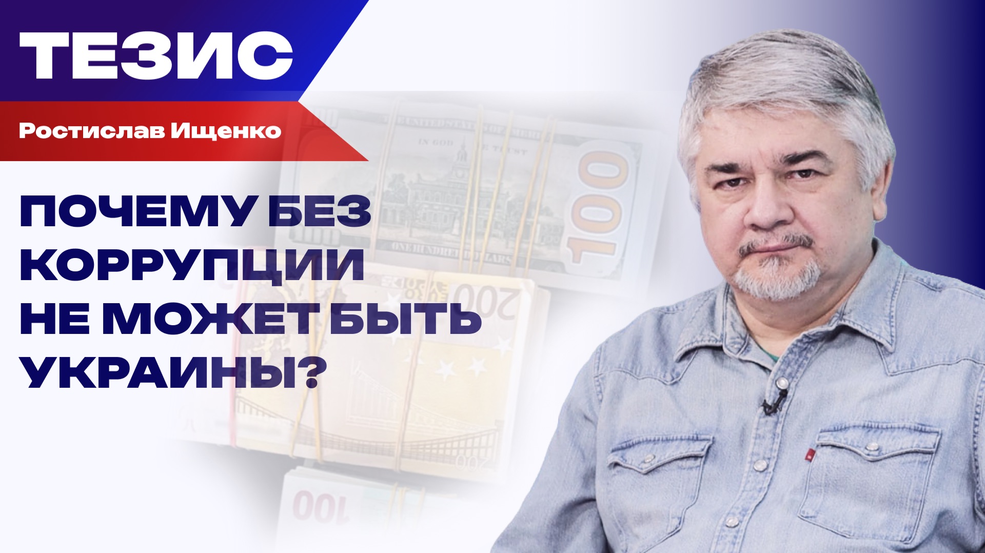 Почему Украина не может существовать без коррупции? Ищенко о киевских элитах и привычке воровать
