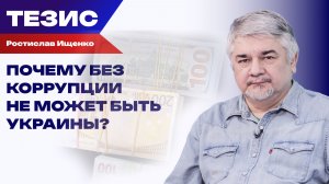Почему Украина не может существовать без коррупции? Ищенко о киевских элитах и привычке воровать