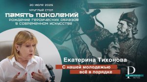 Екатерина Тихонова: c нашей молодежью всё в порядке